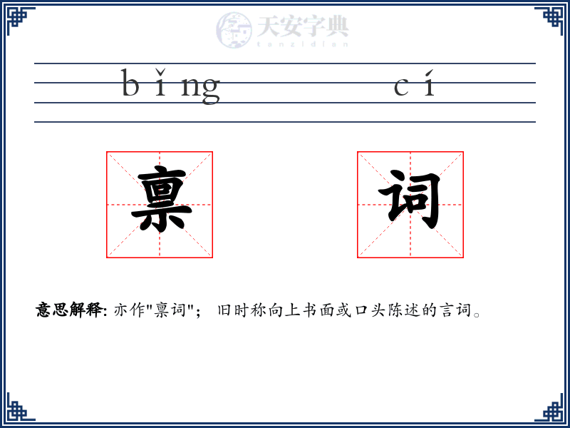 禀词