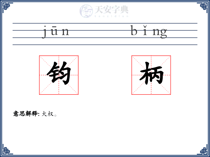 钧柄
