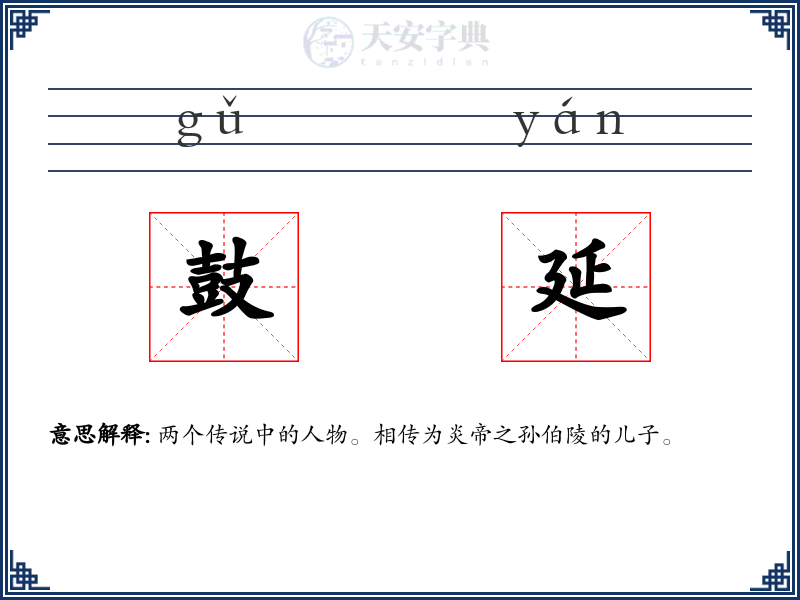 鼓延
