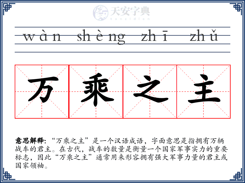 万乘之主