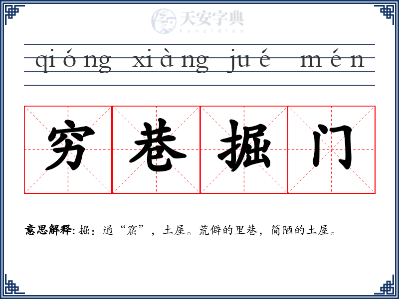 穷巷掘门