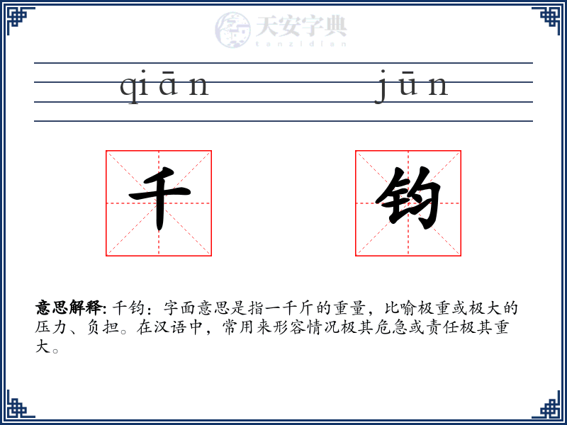 千钧