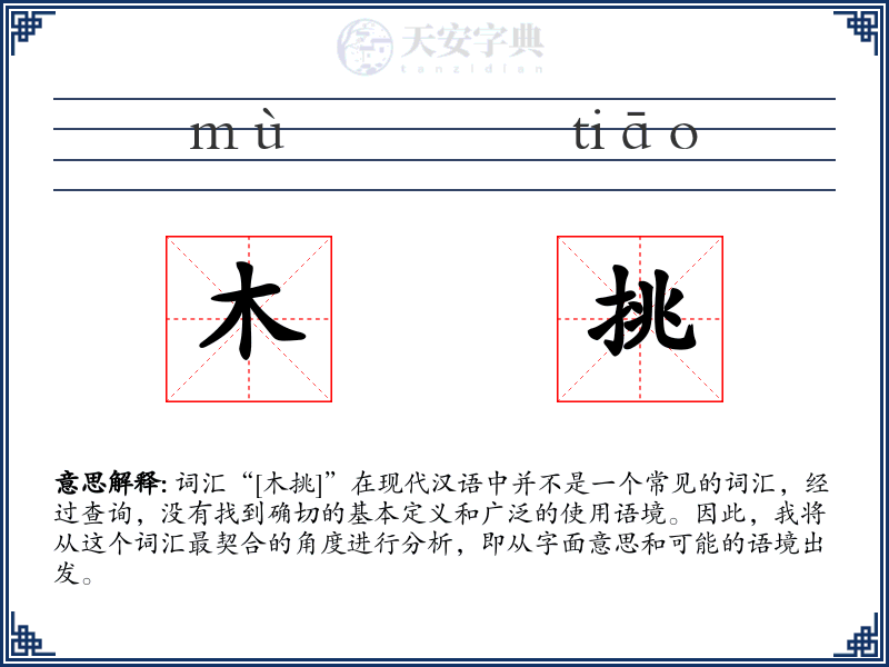 木挑