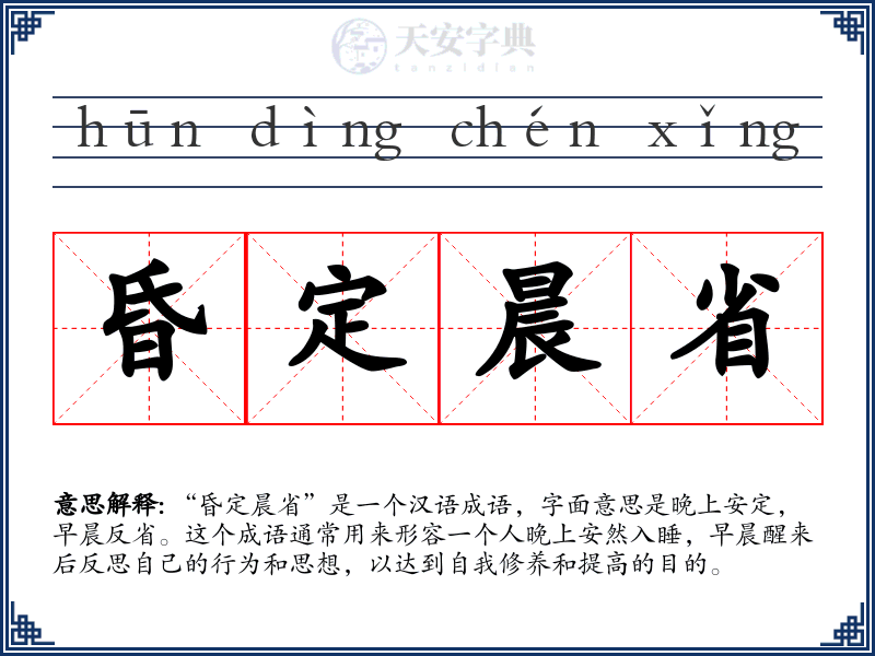 昏定晨省