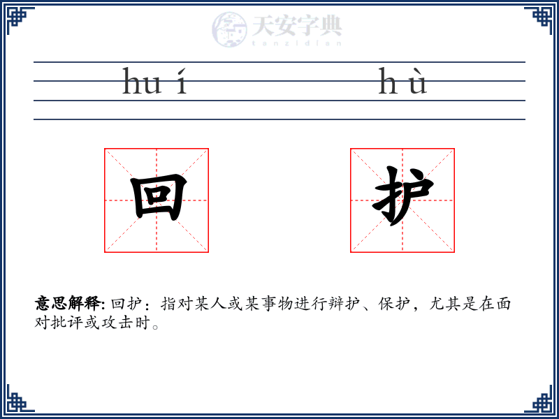 回护
