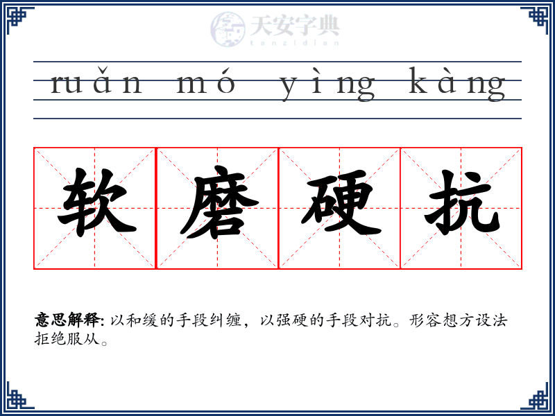 软磨硬抗