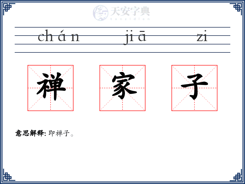禅家子
