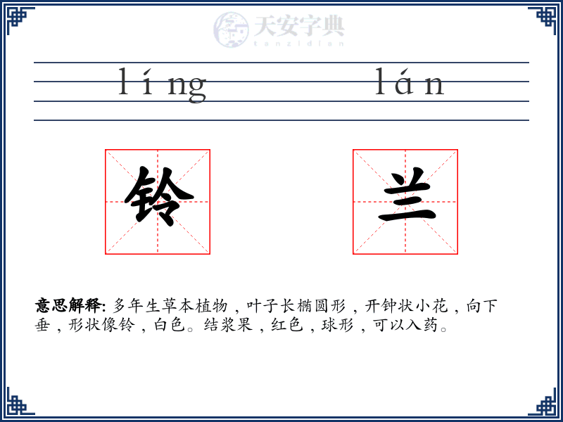 铃兰