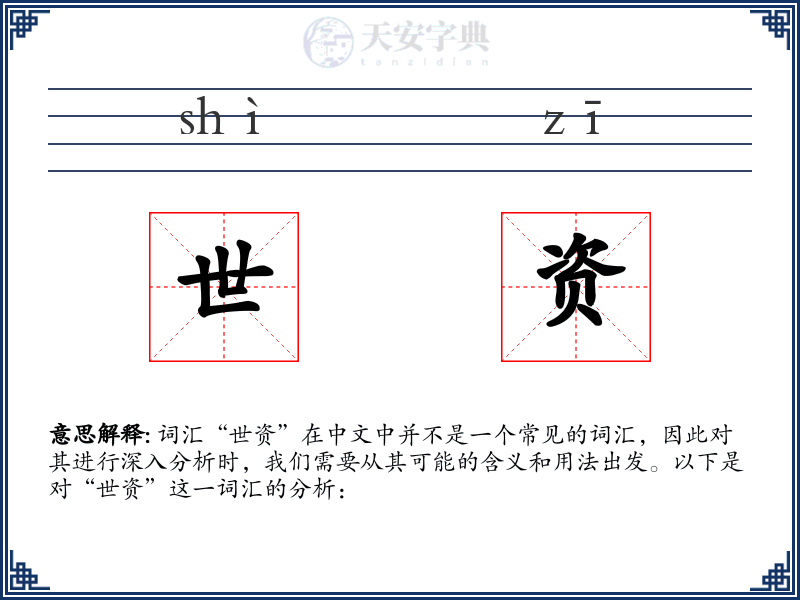 世资