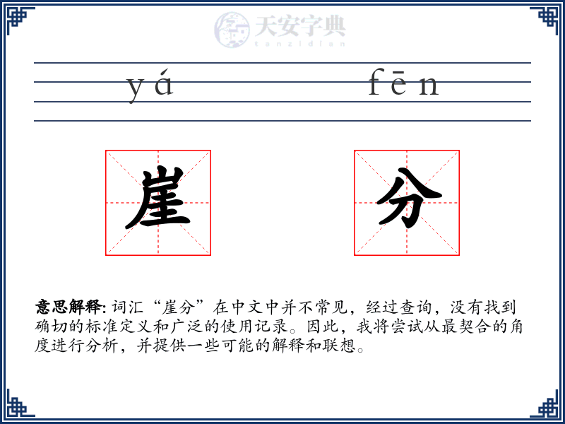 崖分