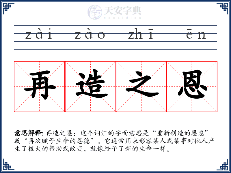 再造之恩