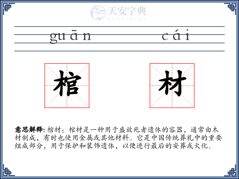 棺材