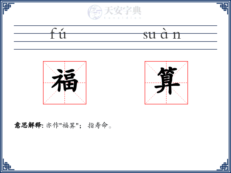福算