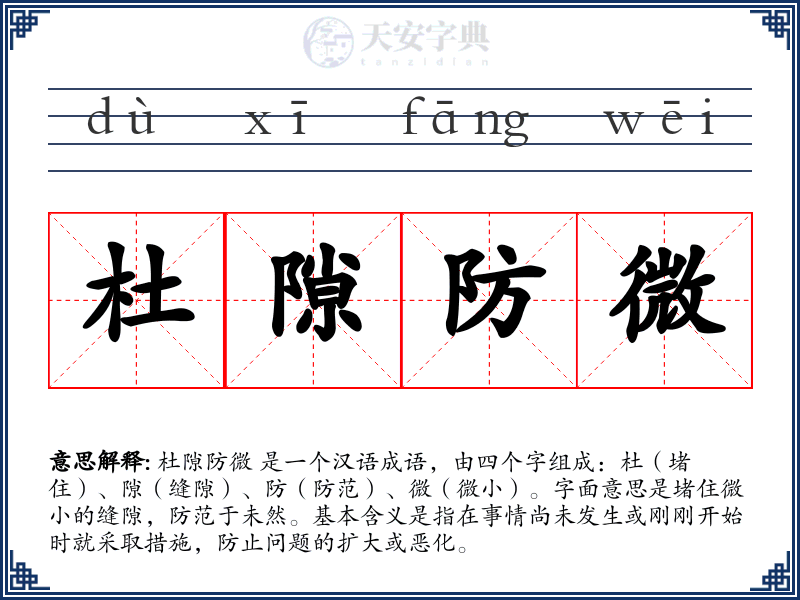 杜隙防微