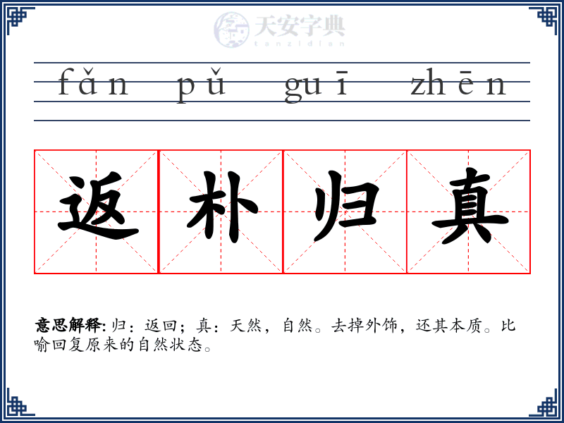 返朴归真