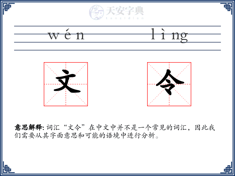 文令