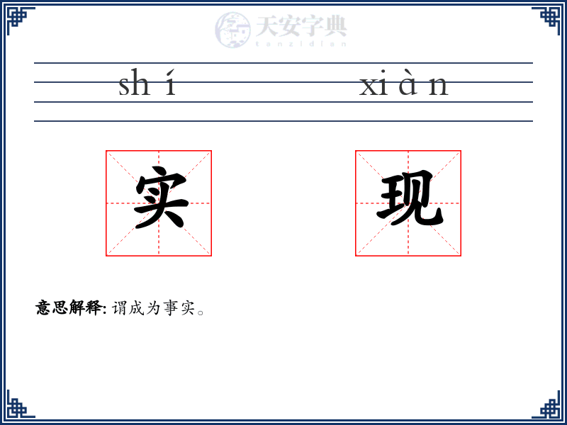 实现
