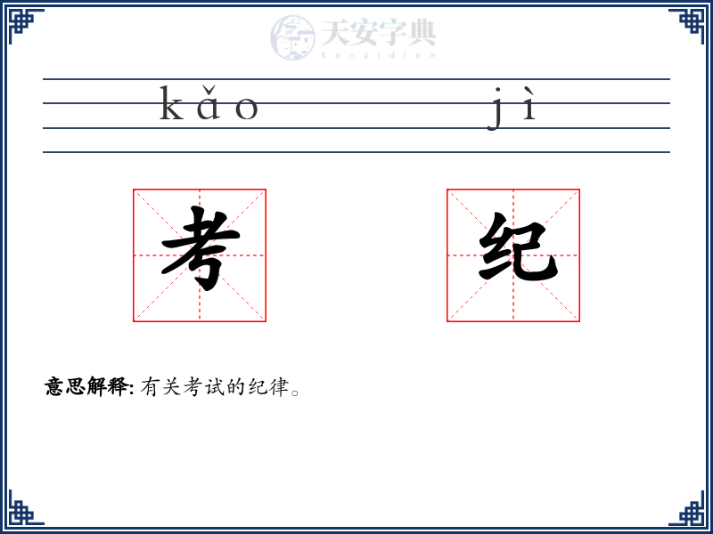考纪