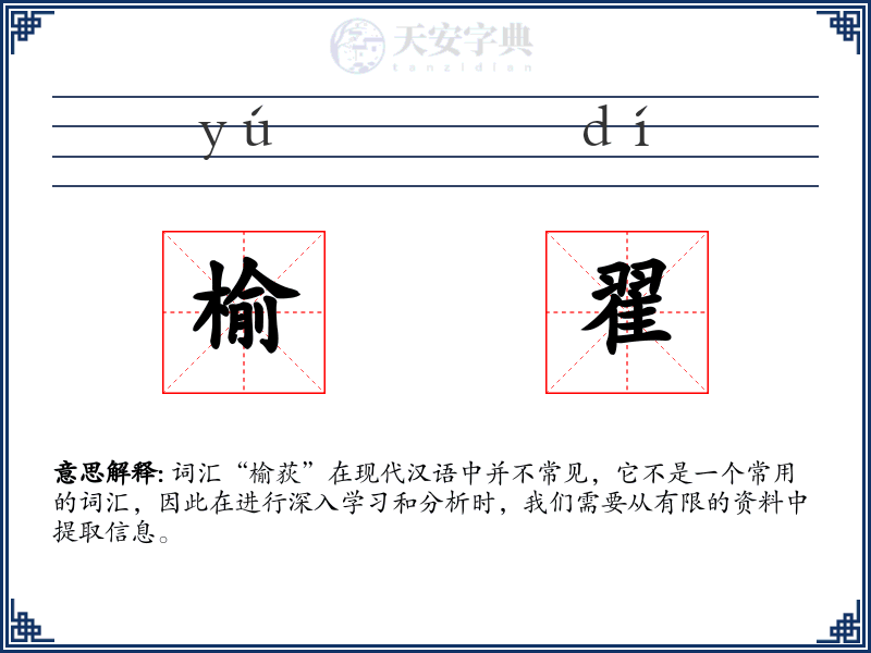 榆翟