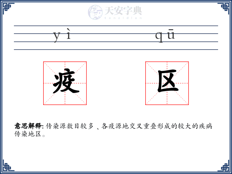 疫区
