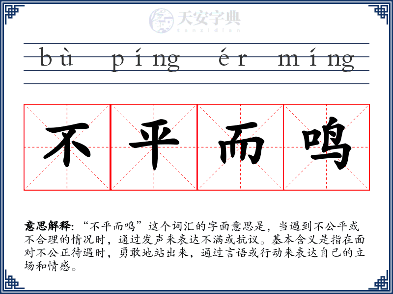 不平而鸣