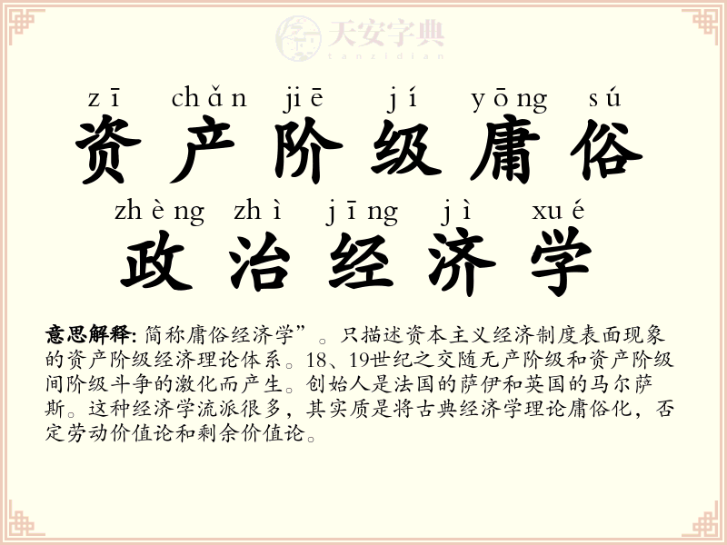 资产阶级庸俗政治经济学