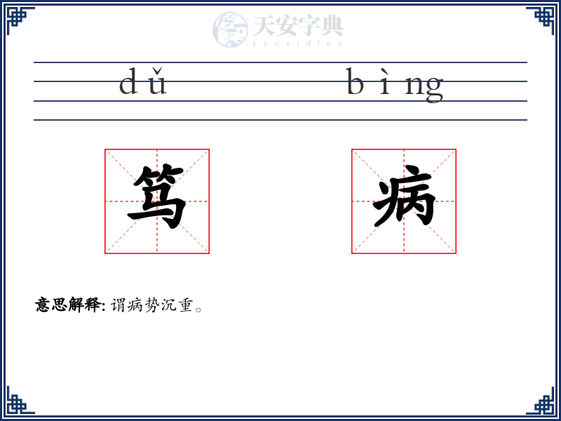 笃病