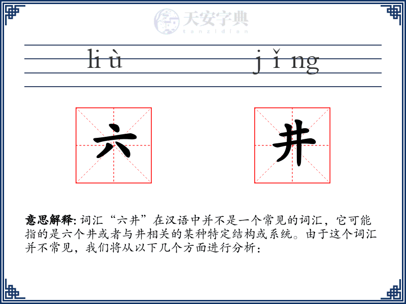 六井