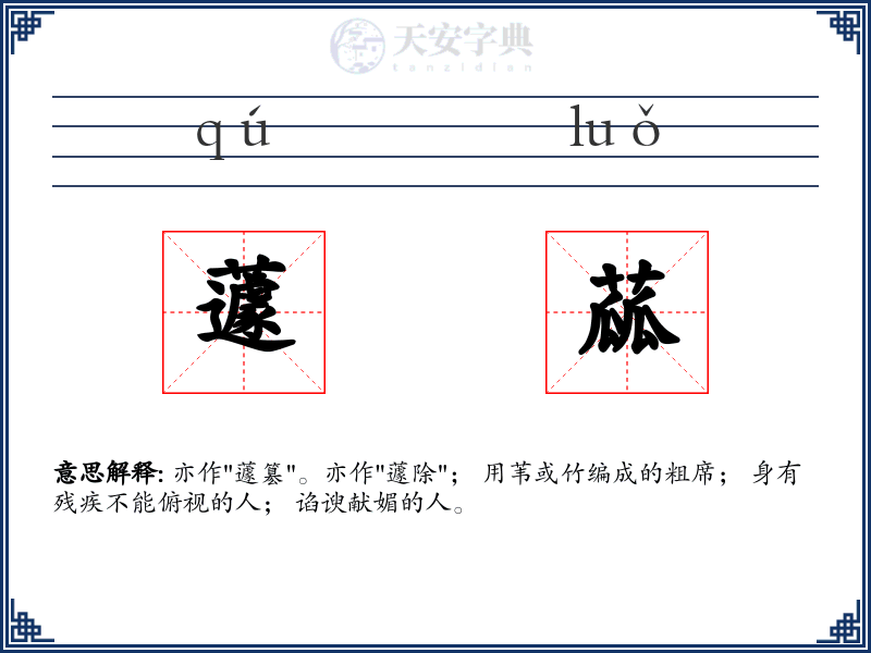 蘧蓏