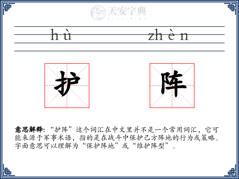 护阵