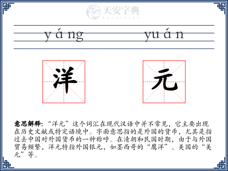 洋元