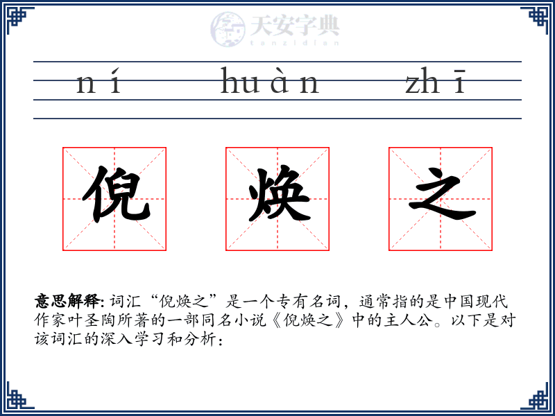 倪焕之