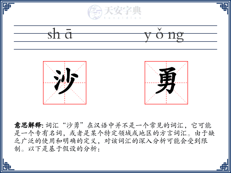 沙勇