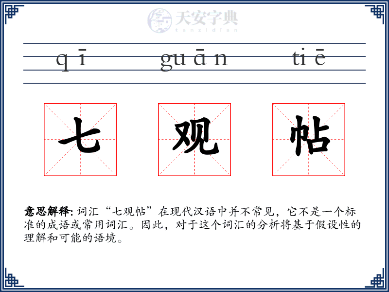七观帖