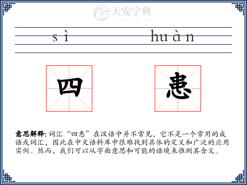四患