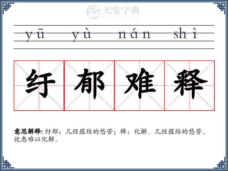 纡郁难释