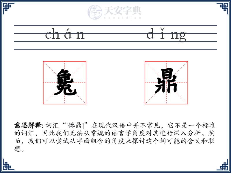 毚鼎
