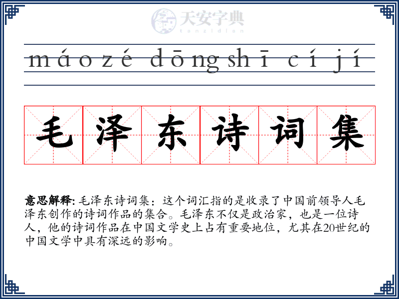 毛泽东诗词集