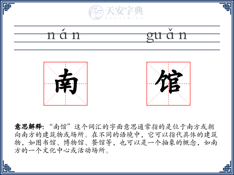 南馆