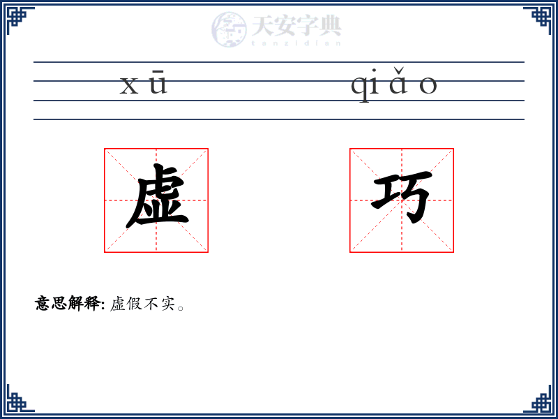 虚巧