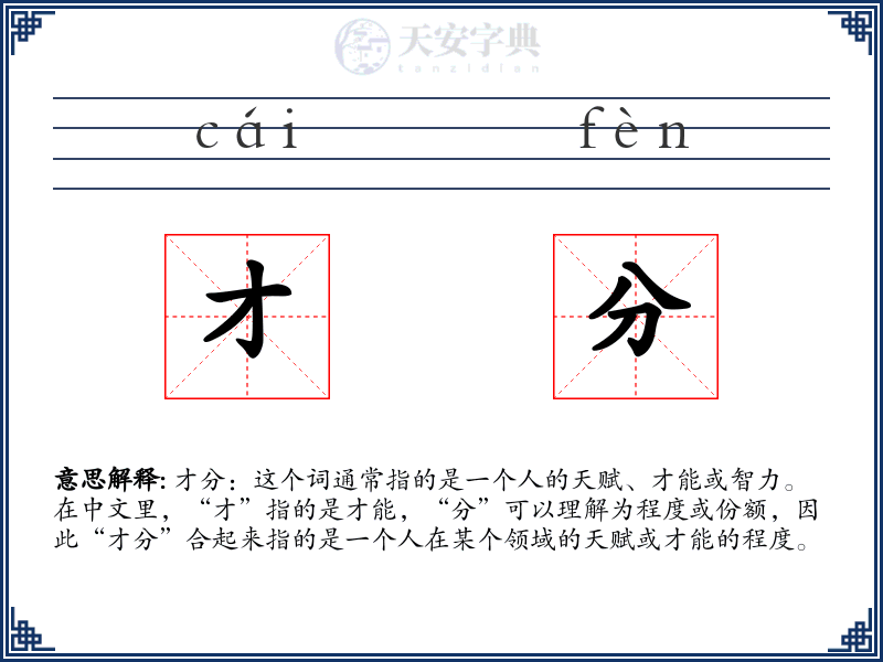 才分