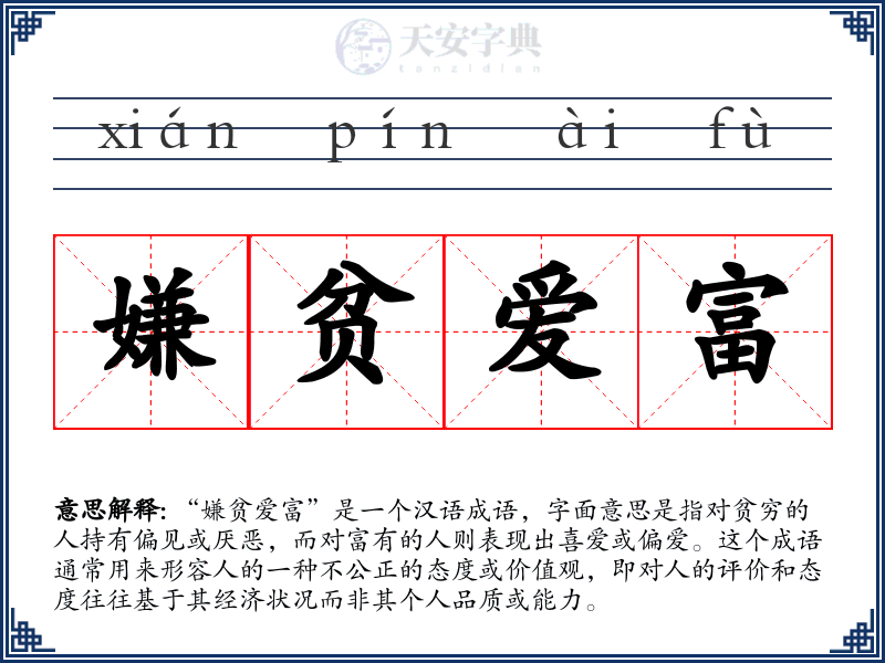 嫌贫爱富