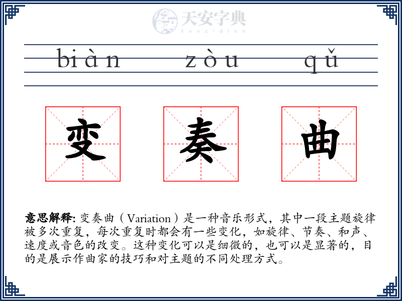 变奏曲