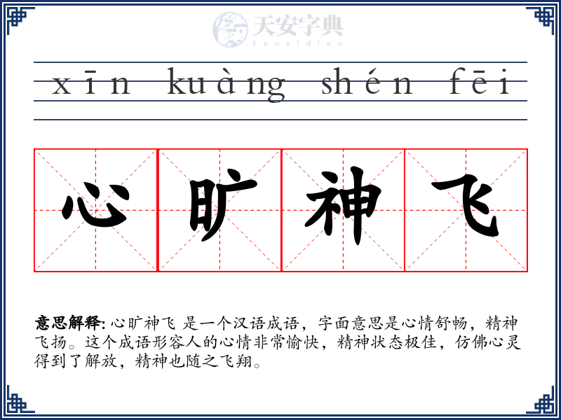 心旷神飞