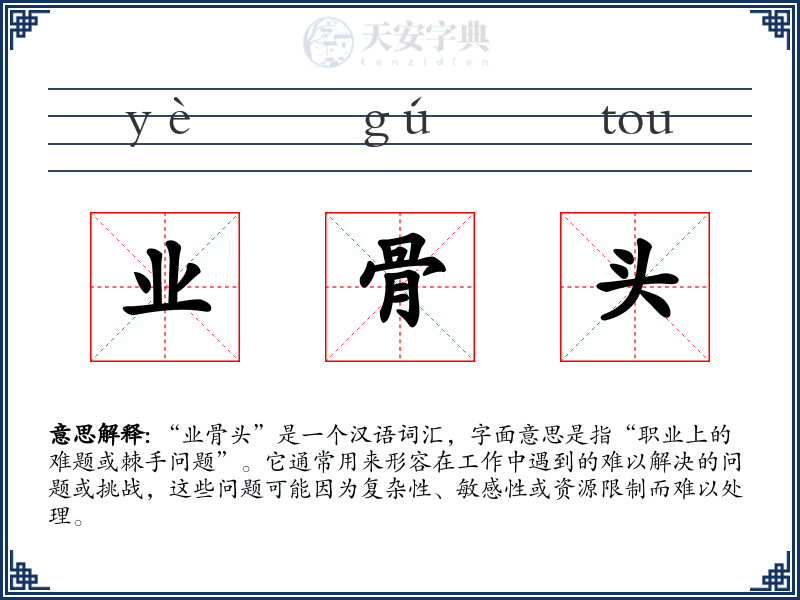 业骨头