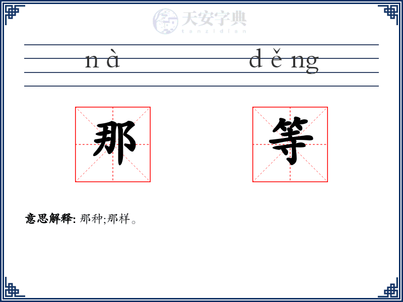 那等