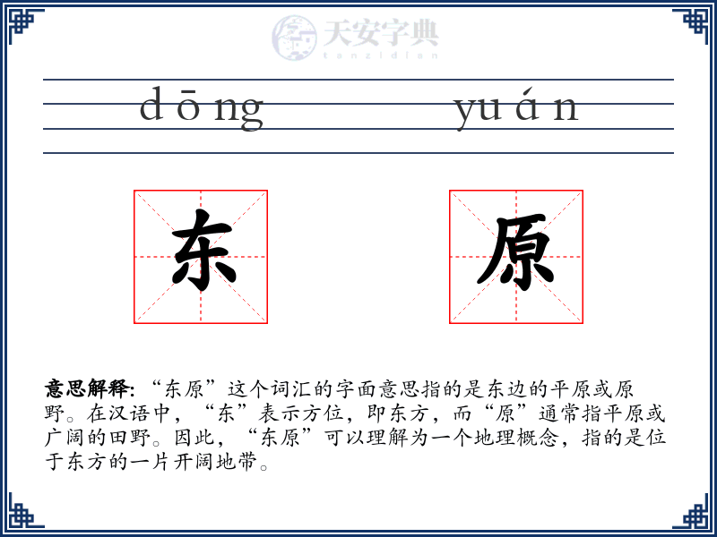 东原