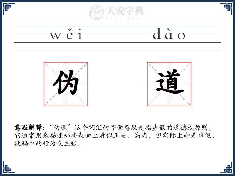 伪道