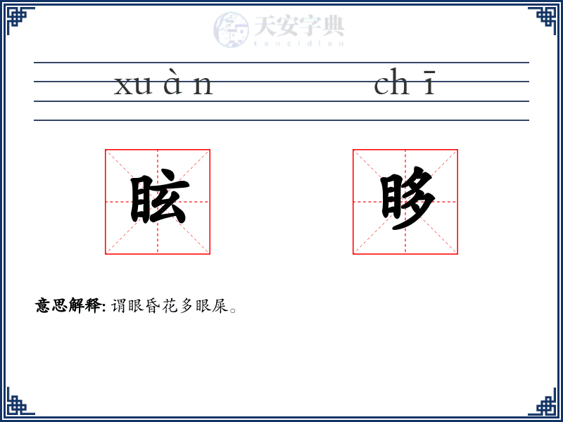 眩眵