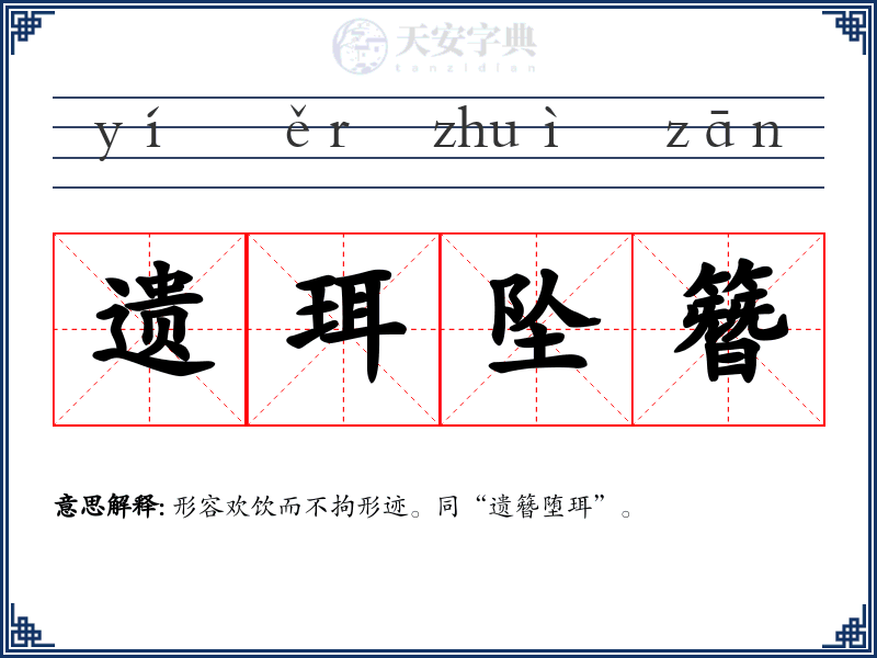 遗珥坠簪